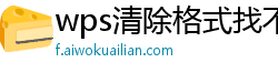 wps清除格式找不到了怎么恢复数据呢苹果版本